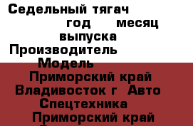 Седельный тягач Daewoo Prima 2010 год, 09 месяц выпуска › Производитель ­ Daewoo  › Модель ­ Prima  - Приморский край, Владивосток г. Авто » Спецтехника   . Приморский край,Владивосток г.